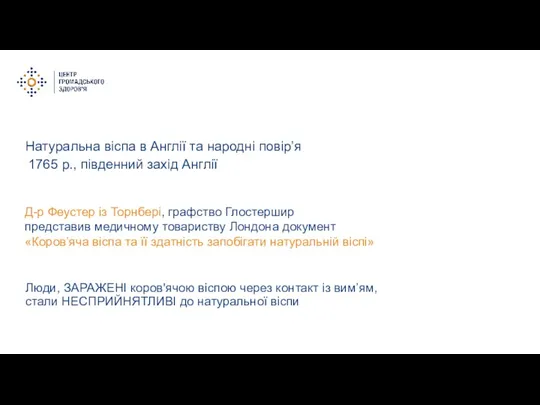 Натуральна віспа в Англії та народні повір’я Люди, ЗАРАЖЕНІ коров'ячою