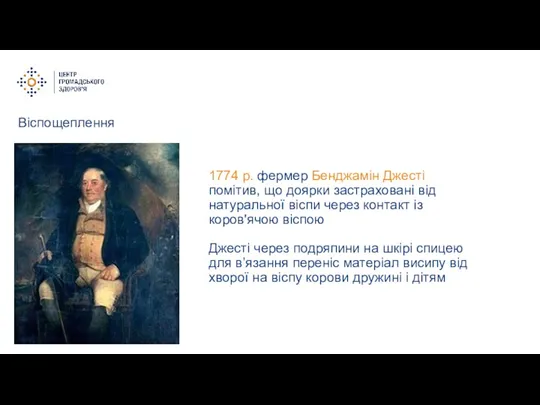 Віспощеплення 1774 р. фермер Бенджамін Джесті помітив, що доярки застраховані