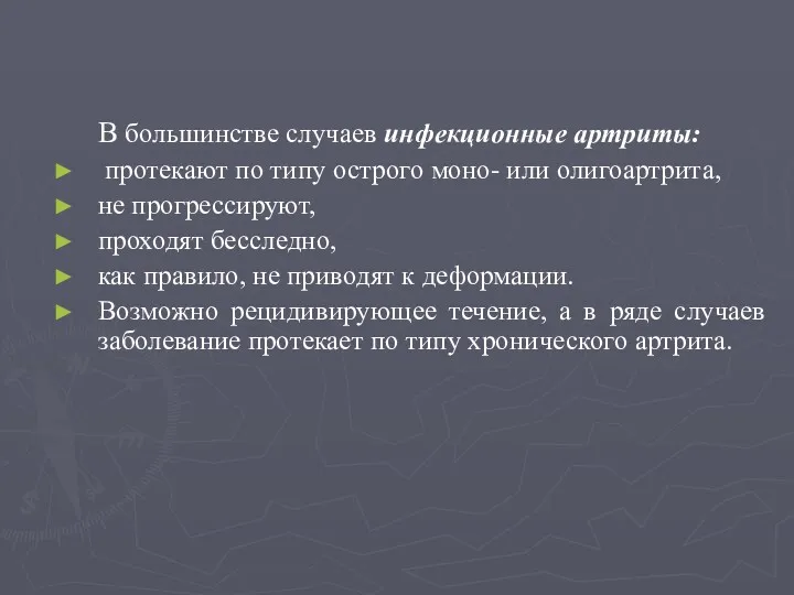 В большинстве случаев инфекционные артриты: протекают по типу острого моно- или олигоартрита, не