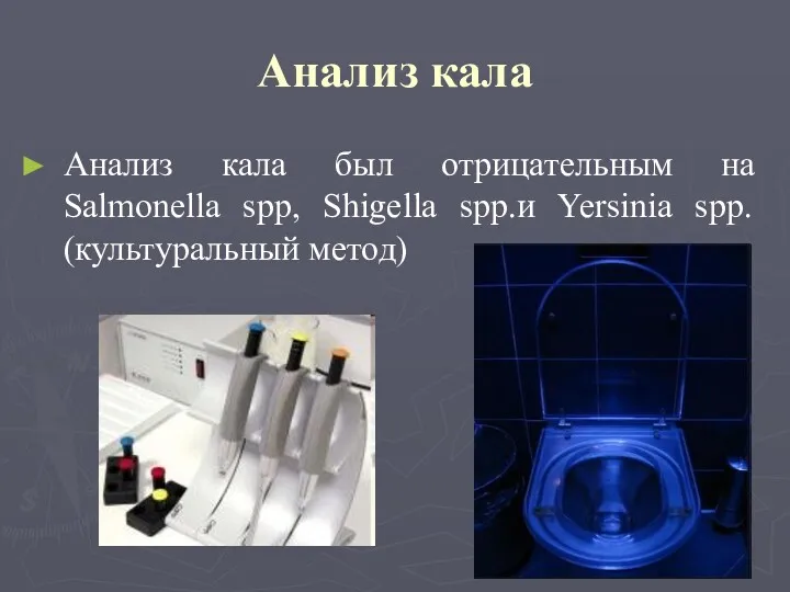 Анализ кала Анализ кала был отрицательным на Salmonella spp, Shigella spp.и Yersinia spp. (культуральный метод)