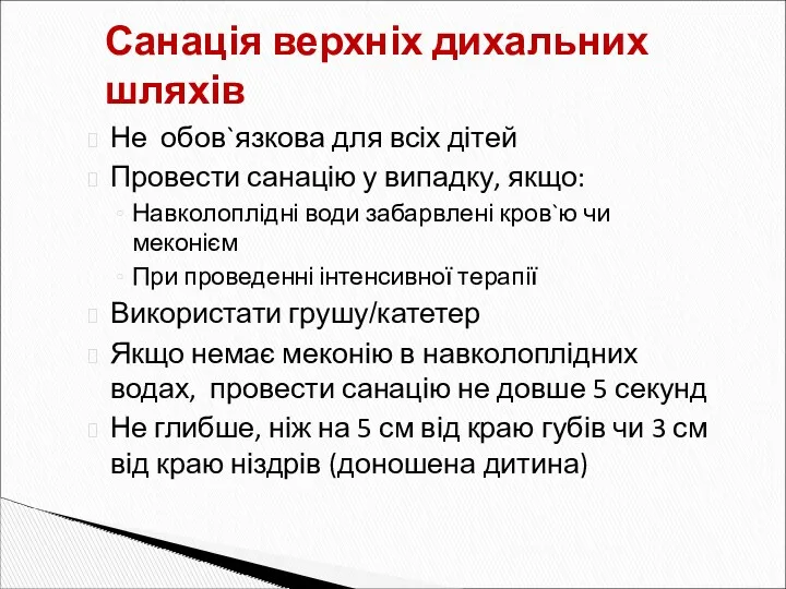 Санація верхніх дихальних шляхів Не обов`язкова для всіх дітей Провести