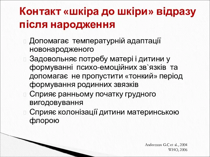 Допомагає температурній адаптації новонародженого Задовольняє потребу матері і дитини у