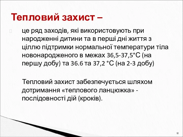 це ряд заходів, які використовують при народженні дитини та в