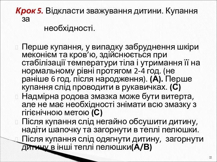 Крок 5. Відкласти зважування дитини. Купання за необхідності. Перше купання,