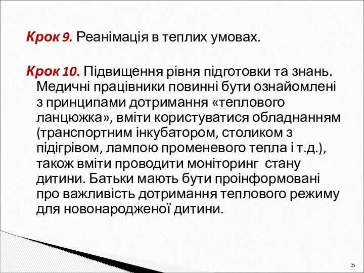 Крок 9. Реанімація в теплих умовах. Крок 10. Підвищення рівня