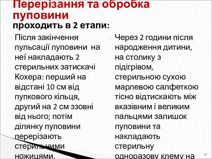 Після закінчення пульсації пуповини на неї накладають 2 стерильних затискачі