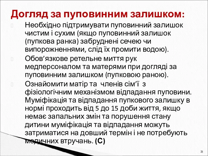 Догляд за пуповинним залишком: Необхідно підтримувати пуповинний залишок чистим і