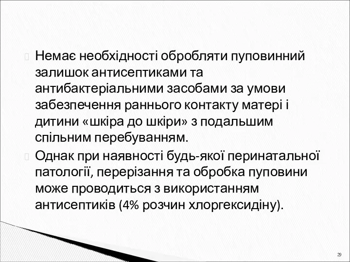 Немає необхідності обробляти пуповинний залишок антисептиками та антибактеріальними засобами за