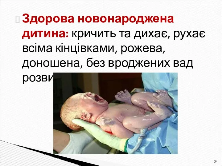 Здорова новонароджена дитина: кричить та дихає, рухає всіма кінцівками, рожева, доношена, без вроджених вад розвитку