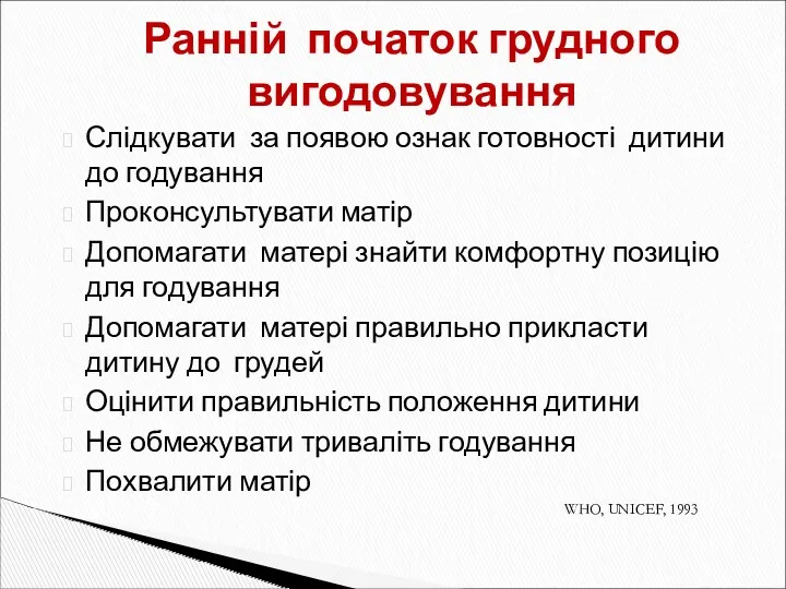 Слідкувати за появою ознак готовності дитини до годування Проконсультувати матір