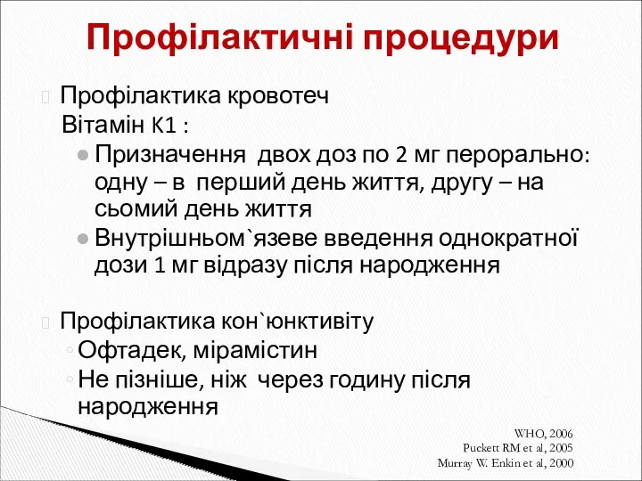 Профілактичні процедури Профілактика кровотеч Вітамін K1 : Призначення двох доз