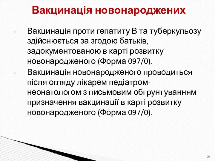 Вакцинація проти гепатиту В та туберкульозу здійснюється за згодою батьків,