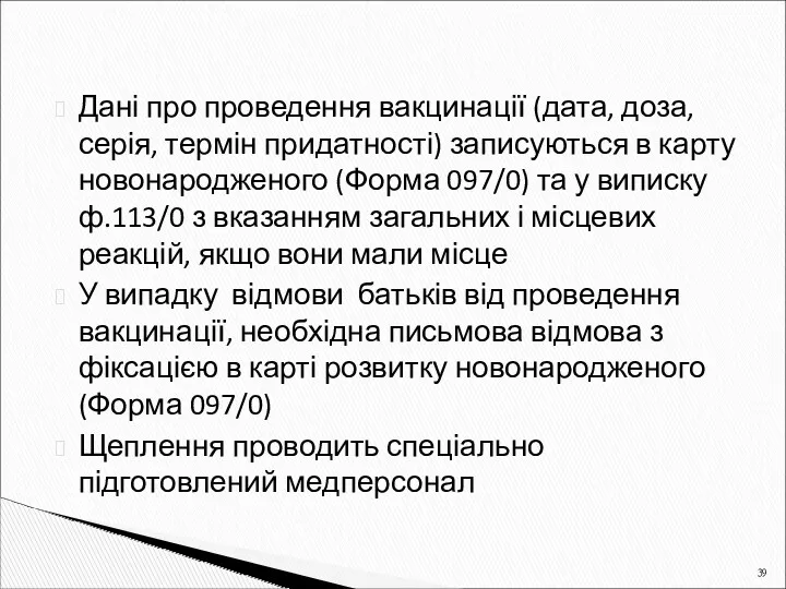 Дані про проведення вакцинації (дата, доза, серія, термін придатності) записуються