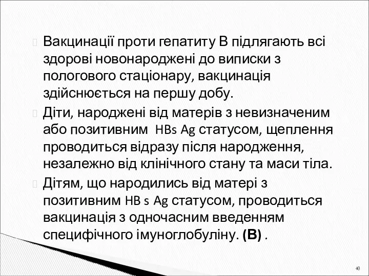 Вакцинації проти гепатиту В підлягають всі здорові новонароджені до виписки