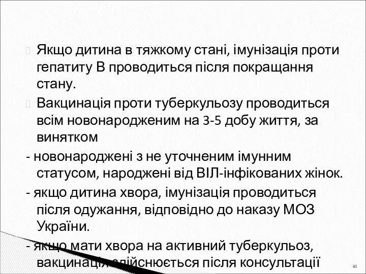 Якщо дитина в тяжкому стані, імунізація проти гепатиту В проводиться