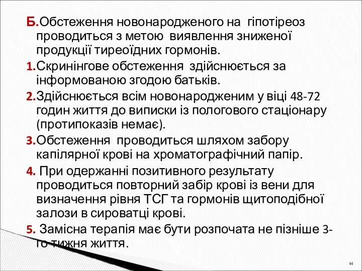 Б.Обстеження новонародженого на гіпотіреоз проводиться з метою виявлення зниженої продукції