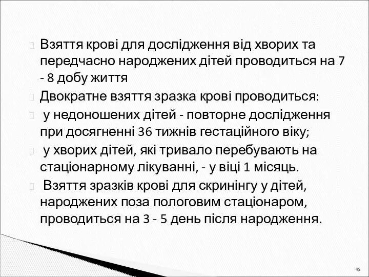 Взяття крові для дослідження від хворих та передчасно народжених дітей