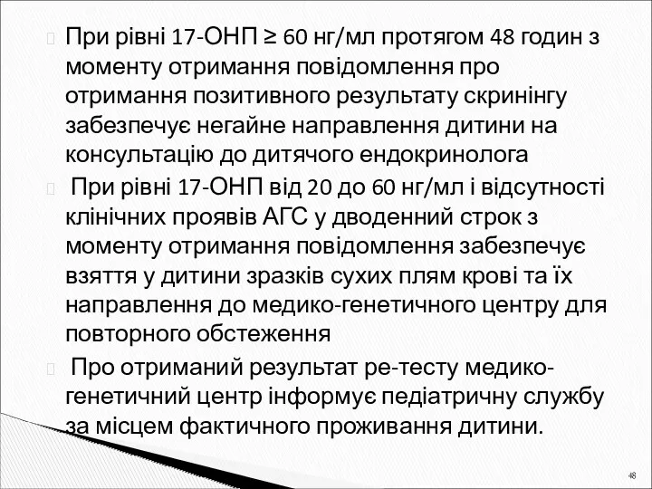 При рівні 17-ОНП ≥ 60 нг/мл протягом 48 годин з