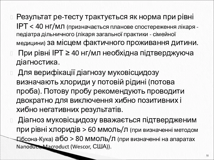 Результат ре-тесту трактується як норма при рівні ІРТ При рівні