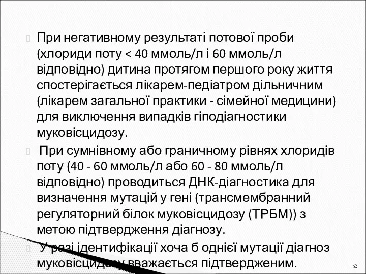 При негативному результаті потової проби (хлориди поту При сумнівному або