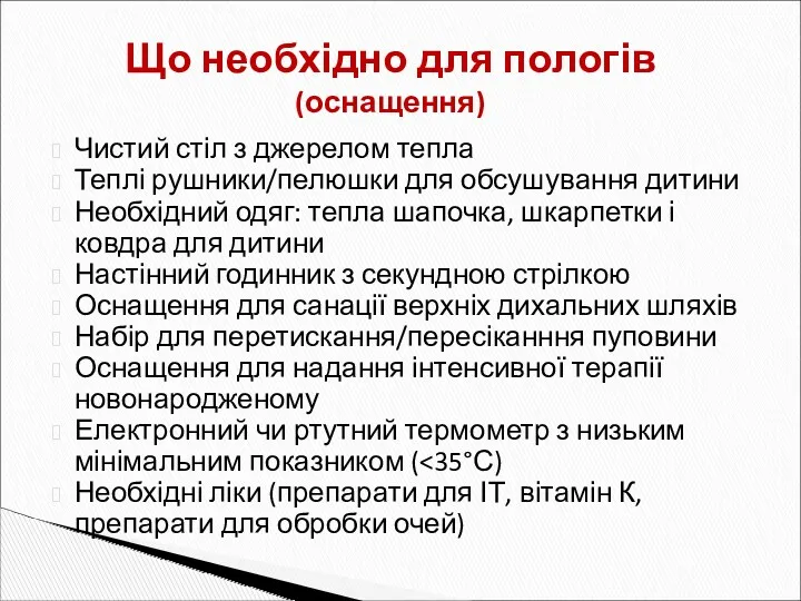 Що необхідно для пологів (оснащення) Чистий стіл з джерелом тепла