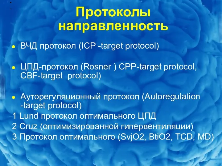 Протоколы направленность ВЧД протокол (ICP -target protocol) ЦПД-протокол (Rosner ) СPP-target protocol, CBF-target