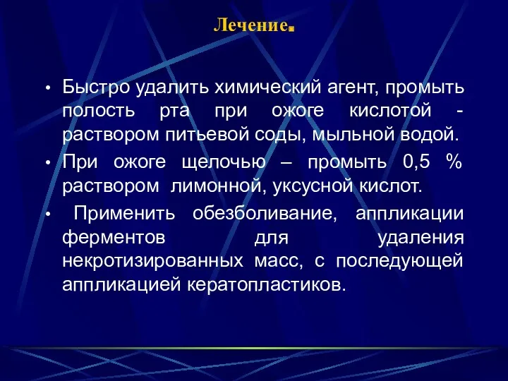 Лечение. Быстро удалить химический агент, промыть полость рта при ожоге