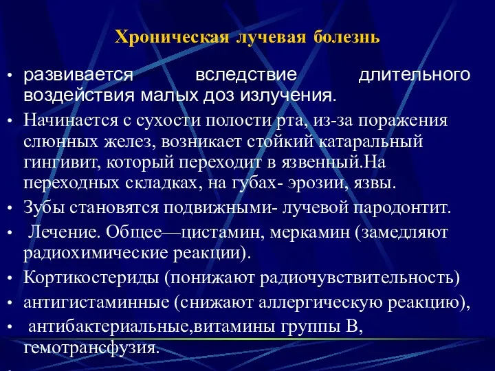 Хроническая лучевая болезнь развивается вследствие длительного воздействия малых доз излучения.