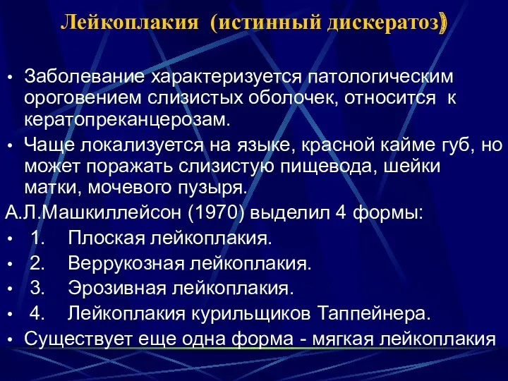 Лейкоплакия (истинный дискератоз) Заболевание характеризуется патологическим ороговением слизистых оболочек, относится