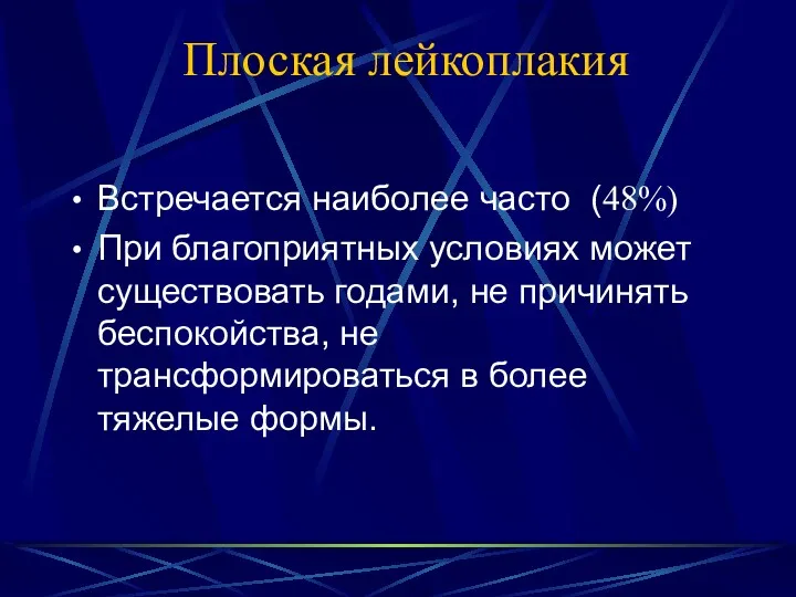 Плоская лейкоплакия Встречается наиболее часто (48%) При благоприятных условиях может