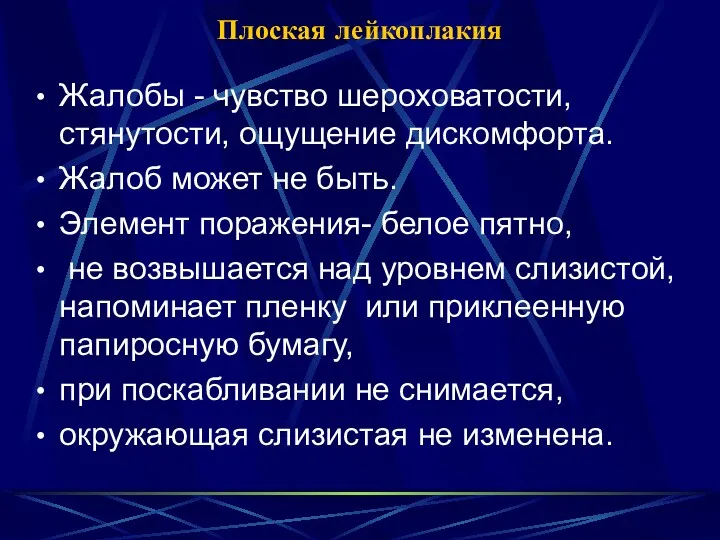 Плоская лейкоплакия Жалобы - чувство шероховатости, стянутости, ощущение дискомфорта. Жалоб