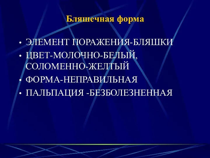 Бляшечная форма ЭЛЕМЕНТ ПОРАЖЕНИЯ-БЛЯШКИ ЦВЕТ-МОЛОЧНО-БЕЛЫЙ, СОЛОМЕННО-ЖЕЛТЫЙ ФОРМА-НЕПРАВИЛЬНАЯ ПАЛЬПАЦИЯ -БЕЗБОЛЕЗНЕННАЯ