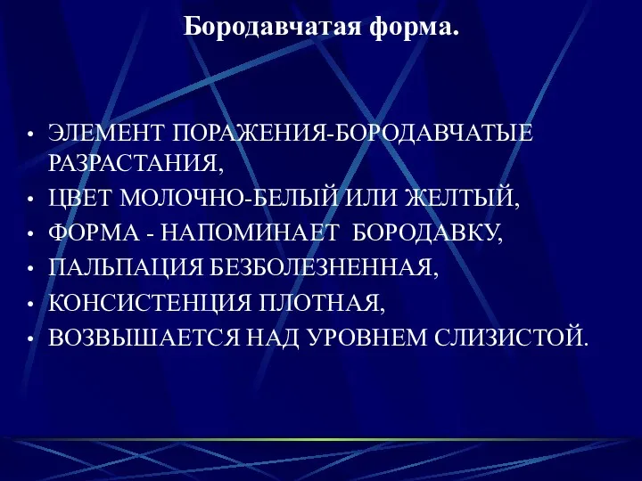 Бородавчатая форма. ЭЛЕМЕНТ ПОРАЖЕНИЯ-БОРОДАВЧАТЫЕ РАЗРАСТАНИЯ, ЦВЕТ МОЛОЧНО-БЕЛЫЙ ИЛИ ЖЕЛТЫЙ, ФОРМА