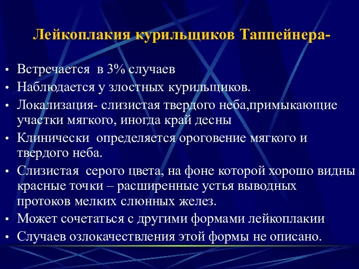 Лейкоплакия курильщиков Таппейнера- Встречается в 3% случаев Наблюдается у злостных