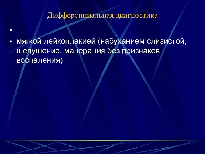 Дифференциальная диагностика мягкой лейкоплакией (набуханием слизистой, шелушение, мацерация без признаков воспаления)