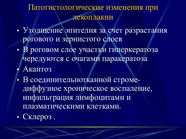 Патогистологические изменения при лекоплакии Утолщение эпителия за счет разрастания рогового