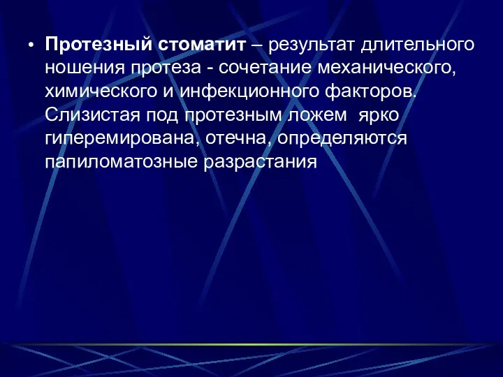 Протезный стоматит – результат длительного ношения протеза - сочетание механического,