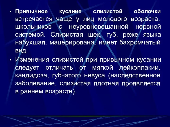 Привычное кусание слизистой оболочки встречается чаще у лиц молодого возраста,