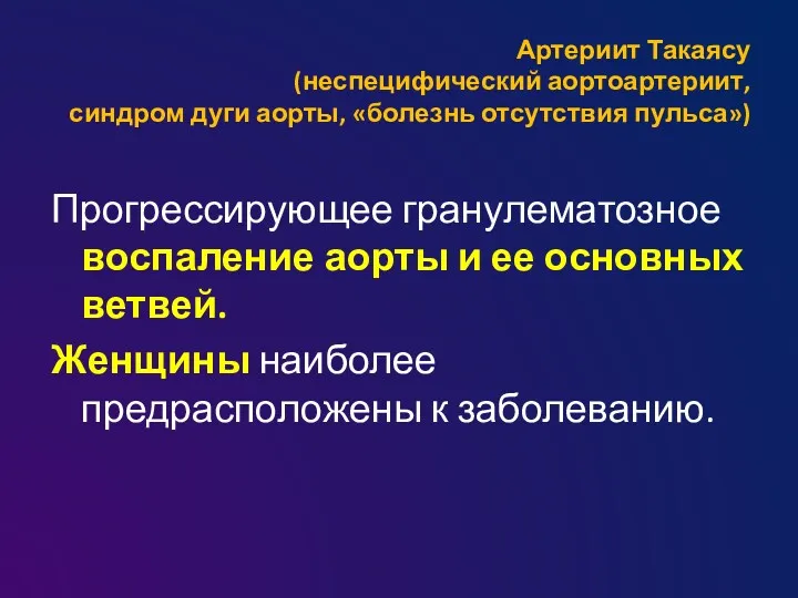 Артериит Такаясу (неспецифический аортоартериит, синдром дуги аорты, «болезнь отсутствия пульса»)