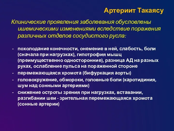 Артериит Такаясу Клинические проявления заболевания обусловлены ишемическими изменениями вследствие поражения