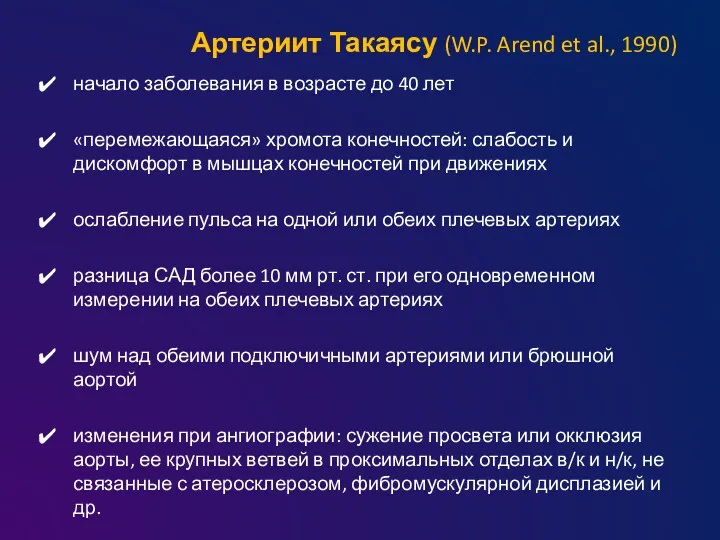 Артериит Такаясу (W.P. Arend et al., 1990) начало заболевания в