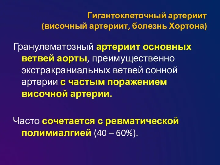 Гигантоклеточный артериит (височный артериит, болезнь Хортона) Гранулематозный артериит основных ветвей