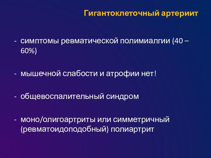 Гигантоклеточный артериит симптомы ревматической полимиалгии (40 – 60%) мышечной слабости