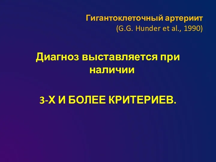 Гигантоклеточный артериит (G.G. Hunder et al., 1990) Диагноз выставляется при наличии 3-Х И БОЛЕЕ КРИТЕРИЕВ.