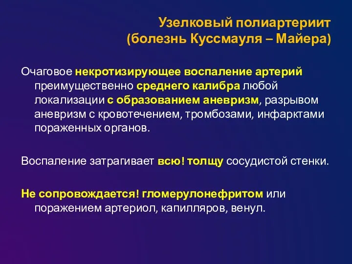 Узелковый полиартериит (болезнь Куссмауля – Майера) Очаговое некротизирующее воспаление артерий