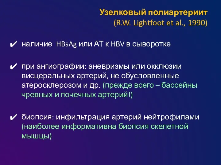 Узелковый полиартериит (R.W. Lightfoot et al., 1990) наличие HBsAg или