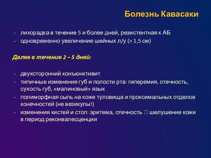 Болезнь Кавасаки лихорадка в течение 5 и более дней, резистентная