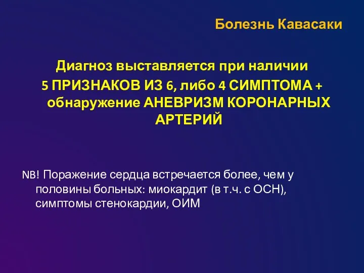 Болезнь Кавасаки Диагноз выставляется при наличии 5 ПРИЗНАКОВ ИЗ 6,