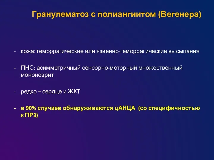 Гранулематоз с полиангиитом (Вегенера) кожа: геморрагические или язвенно-геморрагические высыпания ПНС: