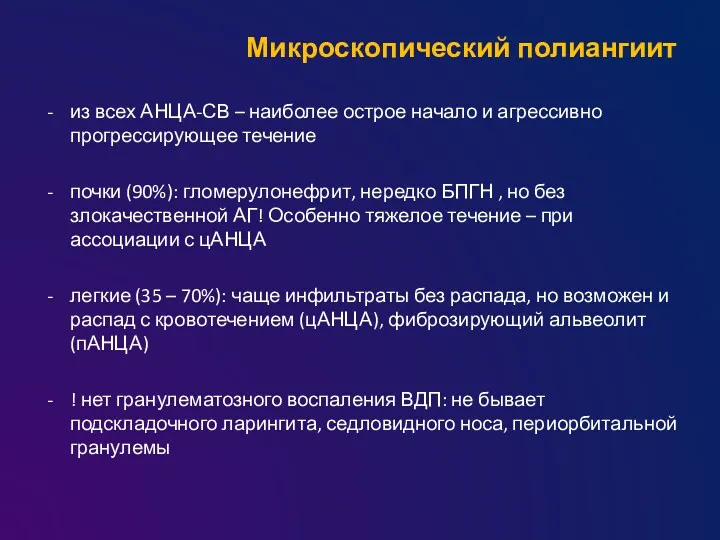 Микроскопический полиангиит из всех АНЦА-СВ – наиболее острое начало и